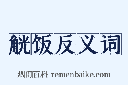 觥饭反义词是什么意思的图片